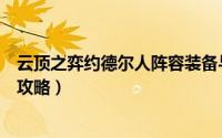 云顶之弈约德尔人阵容装备与站位（云顶之弈约德尔人阵容攻略）