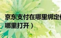 京东支付在哪里绑定信用卡支付（京东支付在哪里打开）
