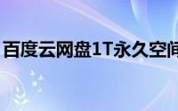 百度云网盘1T永久空间领取活动（领取方法）