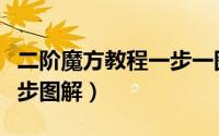 二阶魔方教程一步一图（二阶魔方教程一步一步图解）
