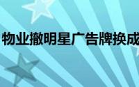 物业撤明星广告牌换成戍边英雄附文令人泪目
