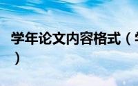学年论文内容格式（学年论文格式及格式规范）
