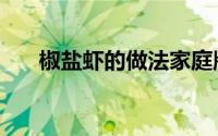 椒盐虾的做法家庭版（椒盐虾的做法）