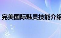 完美国际魅灵技能介绍（完美国际魅灵加点）