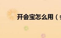 开会宝怎么用（会议宝使用攻略）