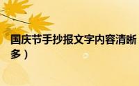 国庆节手抄报文字内容清晰（国庆节手抄报文字内容清楚字多）