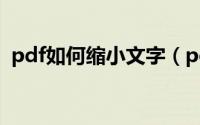 pdf如何缩小文字（pdf如何缩小文件大小）