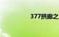 377拱廊之翼的三国庙