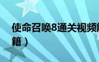 使命召唤8通关视频解说（使命召唤8通关秘籍）