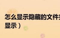 怎么显示隐藏的文件夹（详解隐藏文件夹怎么显示）