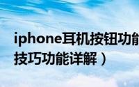 iphone耳机按钮功能（iPhone耳机按键8个技巧功能详解）