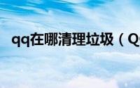 qq在哪清理垃圾（QQ中那些垃圾去哪了）