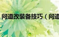 问道改装备技巧（问道经典版装备怎么改造）