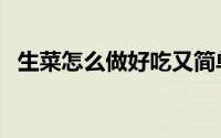 生菜怎么做好吃又简单（生菜怎么做好吃）