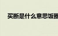 买断是什么意思饭圈（买断是什么意思）