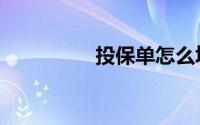 投保单怎么填（投保单）