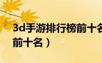 3d手游排行榜前十名2020（3D手游排行榜前十名）