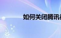 如何关闭腾讯微薄的QQ微薄