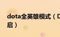 dota全英雄模式（DOTA中无敌模式怎样开启）