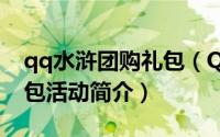 qq水浒团购礼包（QQ水浒2012抢船票拿礼包活动简介）