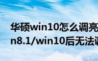 华硕win10怎么调亮度（华硕K45DR升级win8.1/win10后无法调节亮度）