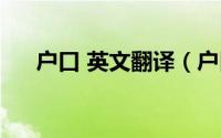 户口 英文翻译（户口本常用词汇翻译）