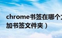 chrome书签在哪个文件夹（chrome如何添加书签文件夹）