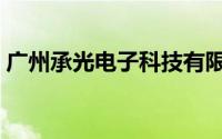 广州承光电子科技有限公司（广州承兑汇票）
