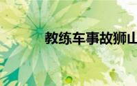 教练车事故狮山（教练车事故）