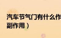 汽车节气门有什么作用?（汽车节气门作用和副作用）