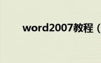 word2007教程（word2007教程）