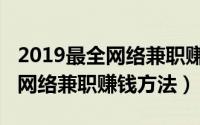 2019最全网络兼职赚钱方法下载（2019最全网络兼职赚钱方法）