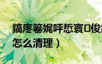 鎬庝箞娓呯悊寰俊绌洪棿?（清理微信空间怎么清理）
