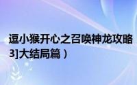 逗小猴开心之召唤神龙攻略（逗小猴开心神龙传说通关攻略[3]大结局篇）