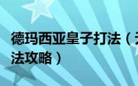 德玛西亚皇子打法（无限火力德玛西亚皇子玩法攻略）