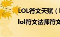 LOL符文天赋（lol符文法师天赋|lol符文法师符文）
