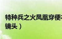 特种兵之火凤凰穿便衣（特种兵之火凤凰穿帮镜头）