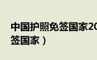 中国护照免签国家2021一览表（中国护照免签国家）