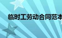 临时工劳动合同范本（临时工劳动合同）