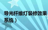 导光纤维灯装修效果（如何自制光导纤维照明系统）