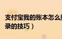 支付宝我的账本怎么删除（支付宝删除账单记录的技巧）