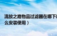 流放之路物品过滤器在哪下载（流放之路物品显示过滤器怎么安装使用）