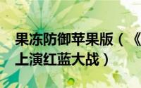 果冻防御苹果版（《果冻防御》“果冻星球”上演红蓝大战）