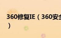 360修复IE（360安全卫士怎么修复IE浏览器）