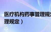 医疗机构药事管理规定试题（医疗机构药事管理规定）