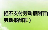 拒不支付劳动报酬罪由谁申请立案（拒不支付劳动报酬罪）
