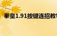 拳皇1.91按键连招教学（拳皇1.91出招表）