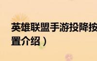 英雄联盟手游投降按钮（lol手游投降按钮位置介绍）