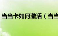 当当卡如何激活（当当APP怎么激活礼品卡）