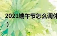 2021端午节怎么调休（2021端午节怎么放假）